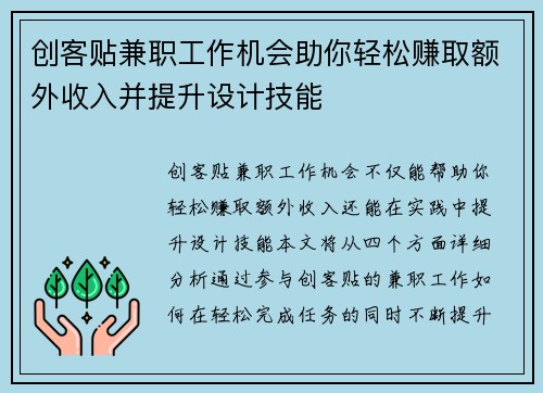 创客贴兼职工作机会助你轻松赚取额外收入并提升设计技能