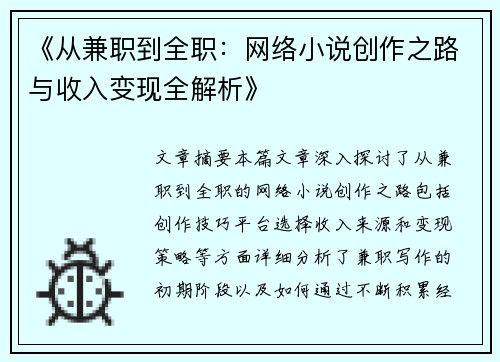 《从兼职到全职：网络小说创作之路与收入变现全解析》
