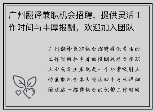 广州翻译兼职机会招聘，提供灵活工作时间与丰厚报酬，欢迎加入团队