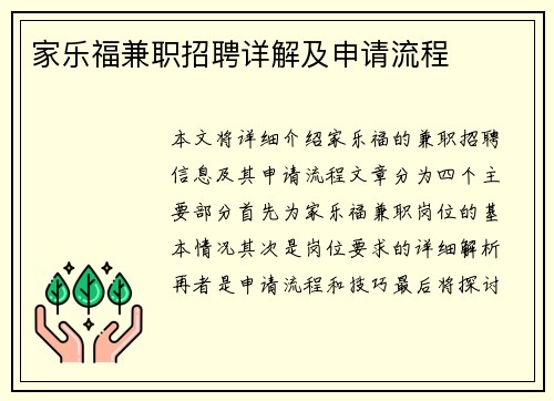 家乐福兼职招聘详解及申请流程