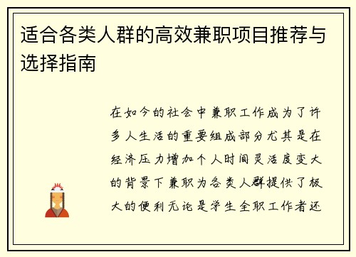 适合各类人群的高效兼职项目推荐与选择指南
