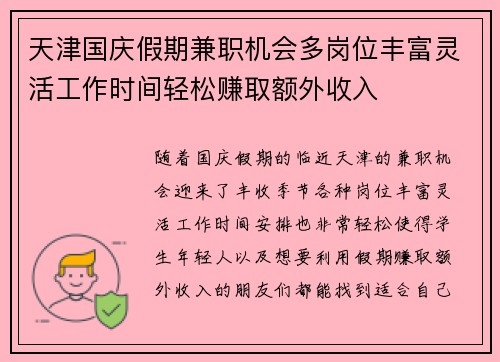 天津国庆假期兼职机会多岗位丰富灵活工作时间轻松赚取额外收入