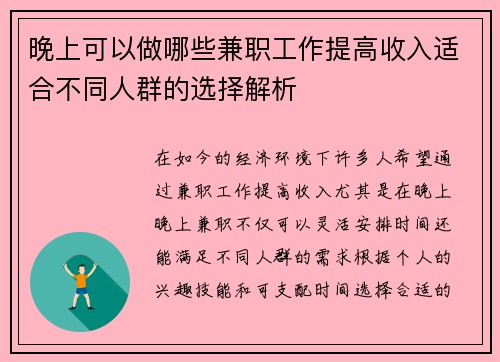 晚上可以做哪些兼职工作提高收入适合不同人群的选择解析