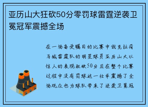 亚历山大狂砍50分零罚球雷霆逆袭卫冕冠军震撼全场