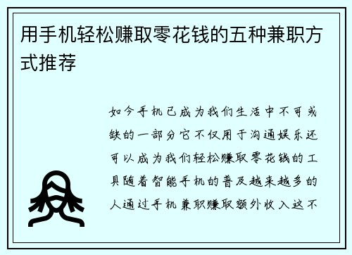 用手机轻松赚取零花钱的五种兼职方式推荐