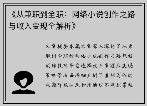 《从兼职到全职：网络小说创作之路与收入变现全解析》