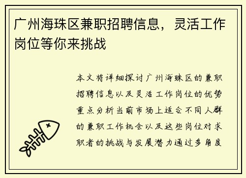 广州海珠区兼职招聘信息，灵活工作岗位等你来挑战