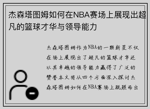 杰森塔图姆如何在NBA赛场上展现出超凡的篮球才华与领导能力