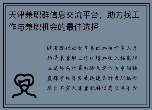 天津兼职群信息交流平台，助力找工作与兼职机会的最佳选择