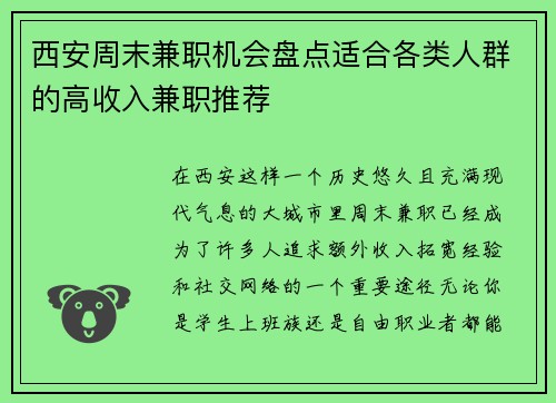 西安周末兼职机会盘点适合各类人群的高收入兼职推荐