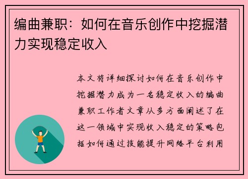 编曲兼职：如何在音乐创作中挖掘潜力实现稳定收入