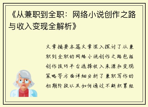 《从兼职到全职：网络小说创作之路与收入变现全解析》