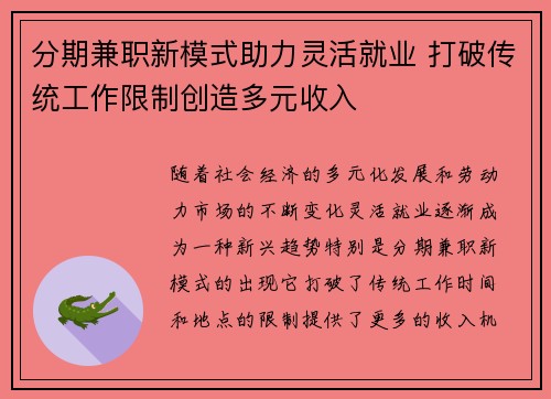 分期兼职新模式助力灵活就业 打破传统工作限制创造多元收入