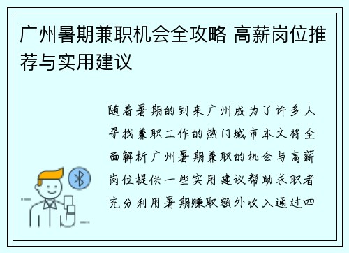 广州暑期兼职机会全攻略 高薪岗位推荐与实用建议