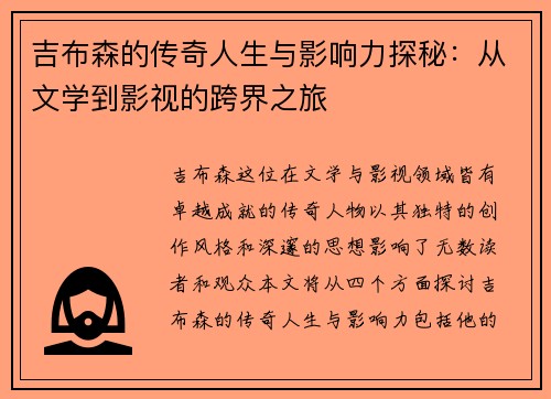 吉布森的传奇人生与影响力探秘：从文学到影视的跨界之旅