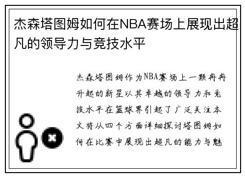 杰森塔图姆如何在NBA赛场上展现出超凡的领导力与竞技水平