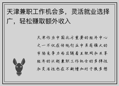 天津兼职工作机会多，灵活就业选择广，轻松赚取额外收入