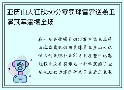 亚历山大狂砍50分零罚球雷霆逆袭卫冕冠军震撼全场