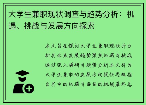 大学生兼职现状调查与趋势分析：机遇、挑战与发展方向探索