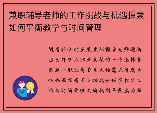 兼职辅导老师的工作挑战与机遇探索如何平衡教学与时间管理
