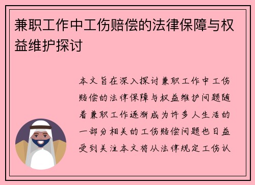 兼职工作中工伤赔偿的法律保障与权益维护探讨