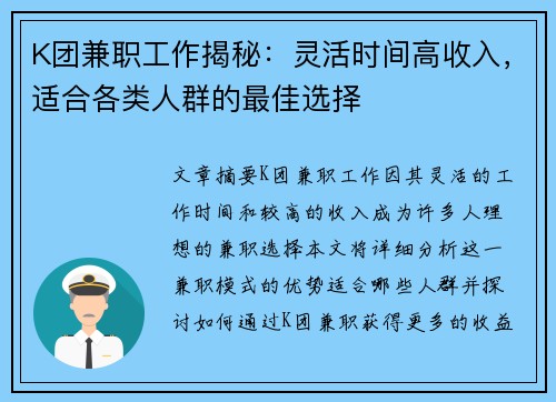 K团兼职工作揭秘：灵活时间高收入，适合各类人群的最佳选择