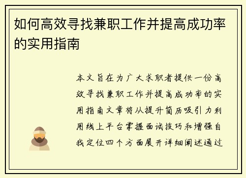 如何高效寻找兼职工作并提高成功率的实用指南