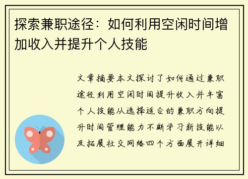 探索兼职途径：如何利用空闲时间增加收入并提升个人技能