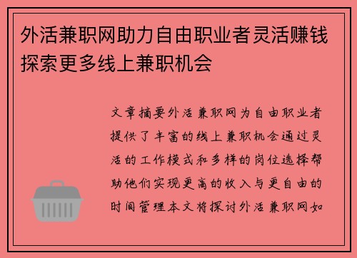 外活兼职网助力自由职业者灵活赚钱探索更多线上兼职机会