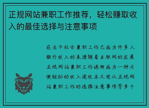 正规网站兼职工作推荐，轻松赚取收入的最佳选择与注意事项