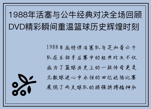 1988年活塞与公牛经典对决全场回顾DVD精彩瞬间重温篮球历史辉煌时刻