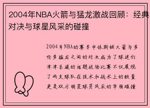 2004年NBA火箭与猛龙激战回顾：经典对决与球星风采的碰撞