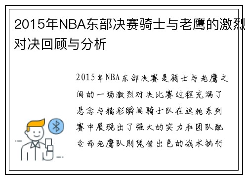 2015年NBA东部决赛骑士与老鹰的激烈对决回顾与分析