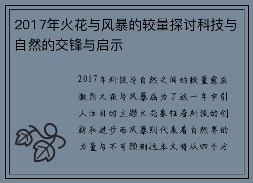 2017年火花与风暴的较量探讨科技与自然的交锋与启示