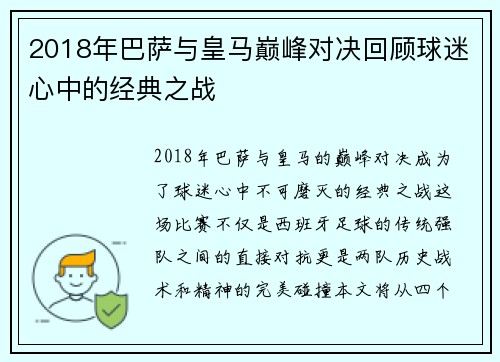 2018年巴萨与皇马巅峰对决回顾球迷心中的经典之战