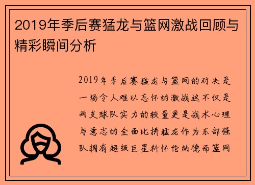 2019年季后赛猛龙与篮网激战回顾与精彩瞬间分析