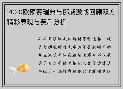 2020欧预赛瑞典与挪威激战回顾双方精彩表现与赛后分析