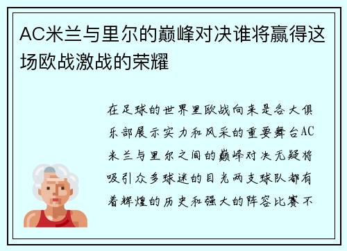 AC米兰与里尔的巅峰对决谁将赢得这场欧战激战的荣耀