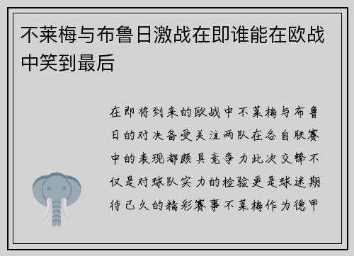 不莱梅与布鲁日激战在即谁能在欧战中笑到最后