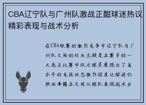CBA辽宁队与广州队激战正酣球迷热议精彩表现与战术分析