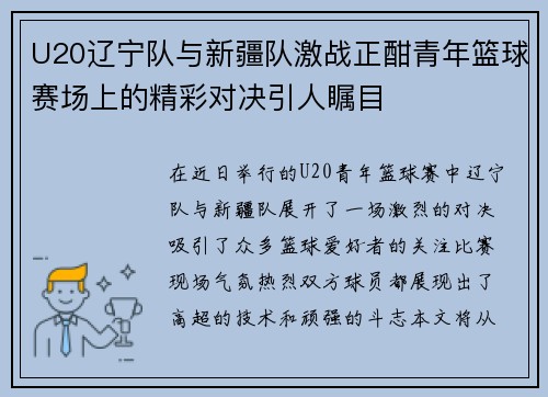 U20辽宁队与新疆队激战正酣青年篮球赛场上的精彩对决引人瞩目