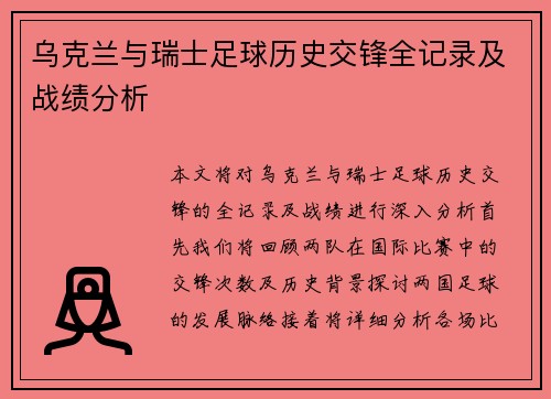 乌克兰与瑞士足球历史交锋全记录及战绩分析