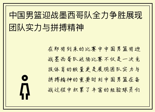 中国男篮迎战墨西哥队全力争胜展现团队实力与拼搏精神