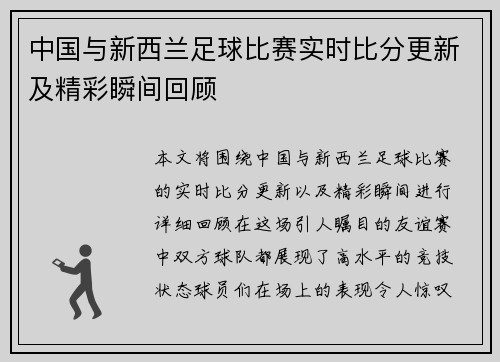 中国与新西兰足球比赛实时比分更新及精彩瞬间回顾