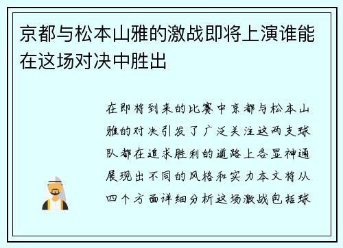京都与松本山雅的激战即将上演谁能在这场对决中胜出