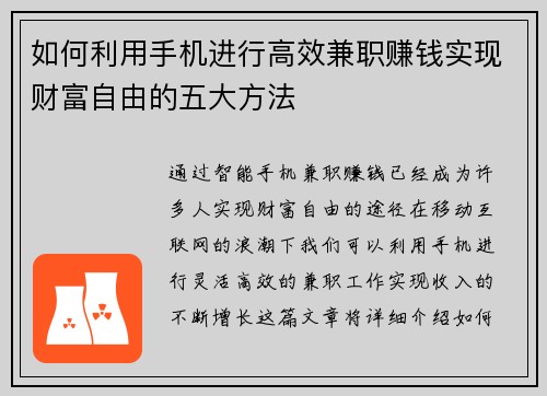 如何利用手机进行高效兼职赚钱实现财富自由的五大方法