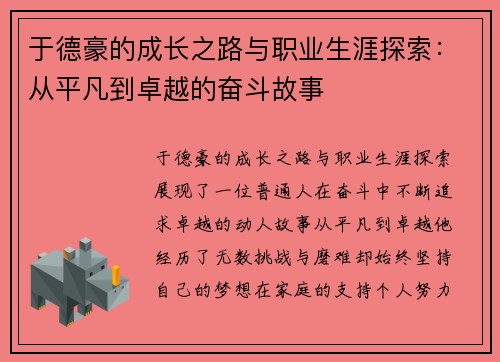 于德豪的成长之路与职业生涯探索：从平凡到卓越的奋斗故事