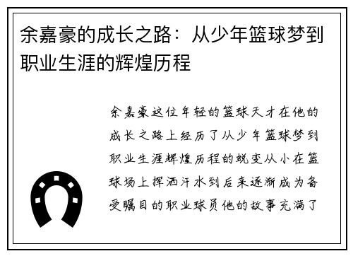 余嘉豪的成长之路：从少年篮球梦到职业生涯的辉煌历程