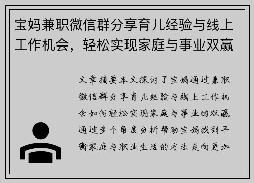 宝妈兼职微信群分享育儿经验与线上工作机会，轻松实现家庭与事业双赢