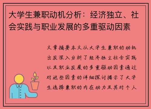 大学生兼职动机分析：经济独立、社会实践与职业发展的多重驱动因素